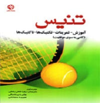کتاب آموزش تمرینات تکنیک‌ها تاکتیک‌های تنیس